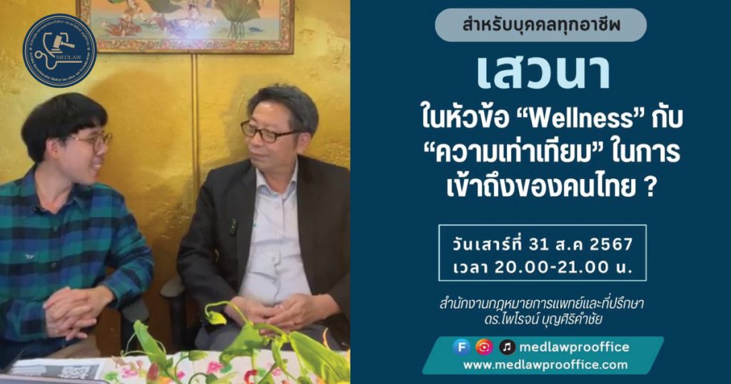 เสวนาออนไลน์ “Wellness” กับ “ความเท่าเทียม” ในการเข้าถึงของคนไทย โดย ดร.นพ.ไพโรจน์ บุญศิริคำชัย และ นายคเณศ เต็มไตรรัตน์