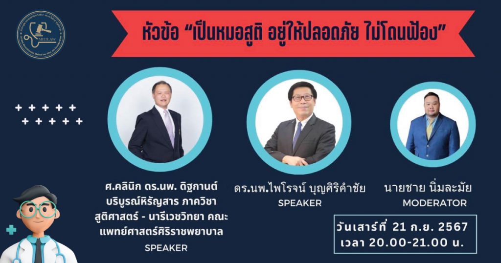 เสวนาออนไลน์ “เป็นหมอสูติ อยู่ให้ปลอดภัย ไม่โดนฟ้อง” โดย ศ.คลินิก นพ. ดิฐกานต์ บริบูรณ์หิรัญสาร ดร.นพ.ไพโรจน์ บุญศิริคำชัย และ นายชาย นิ่มละมัย