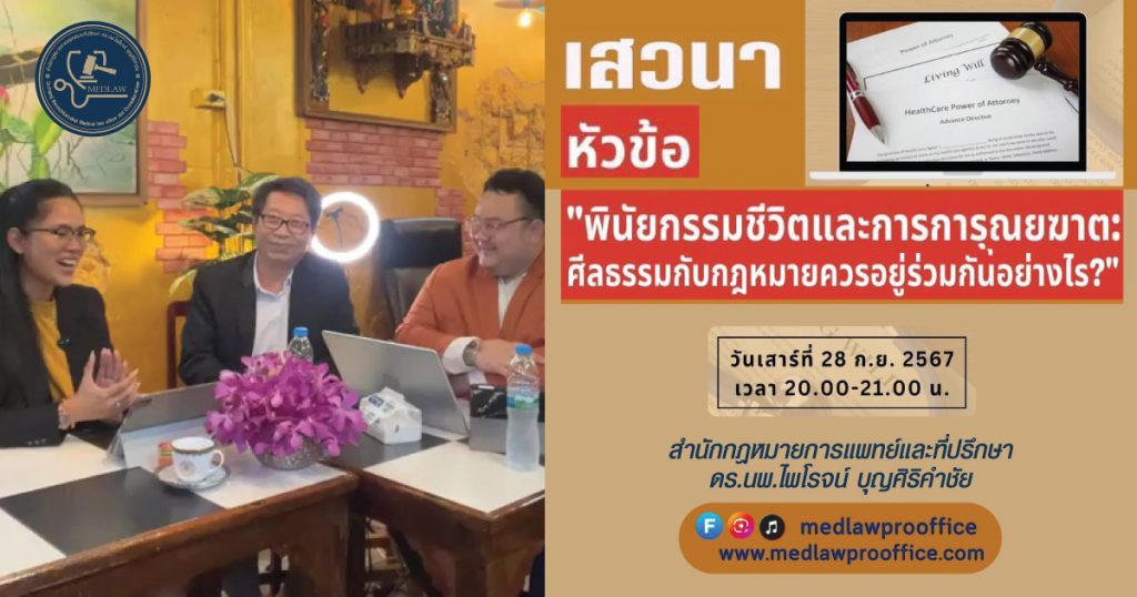 เสวนาออนไลน์ “พินัยกรรมชีวิตและการการุณยฆาต: ศีลธรรมกับกฎหมายควรอยู่ร่วมกันอย่างไร?” โดย ดร.นพ.ไพโรจน์ บุญศิริคำชัย นายชาย นิ่มละมัย และนางสาวบุรัสกร อรชร