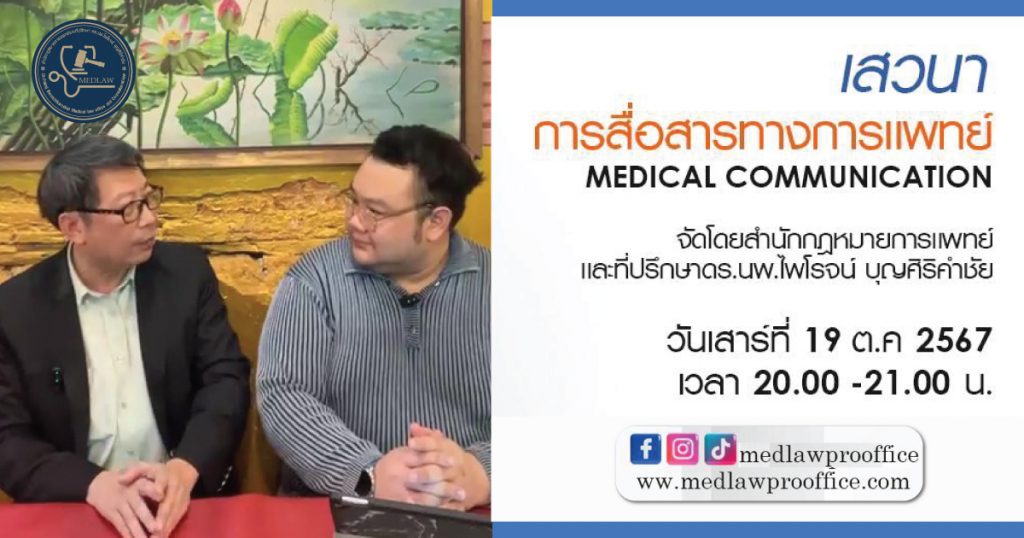 เสวนาออนไลน์ “การสื่อสารทางการแพทย์” โดย ดร.นพ.ไพโรจน์ บุญศิริคำชัย และนายชาย นิ่มละมัย
