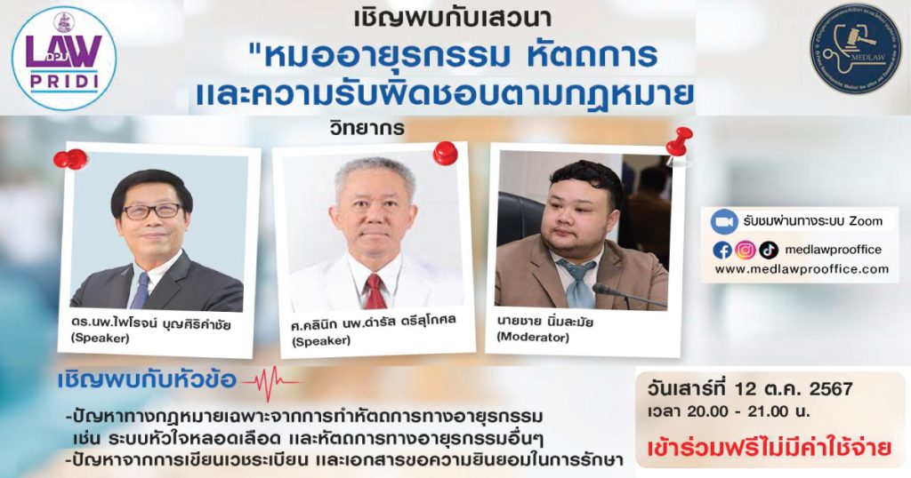 เสวนาออนไลน์ “หมออายุรกรรม หัตถการ และความรับผิดชอบตามกฎหมาย” โดย ดร.นพ.ไพโรจน์ บุญศิริคำชัย ศ.คลินิก นพ. ดำรัส ตรีสุโกศล และนายชาย นิ่มละมัย