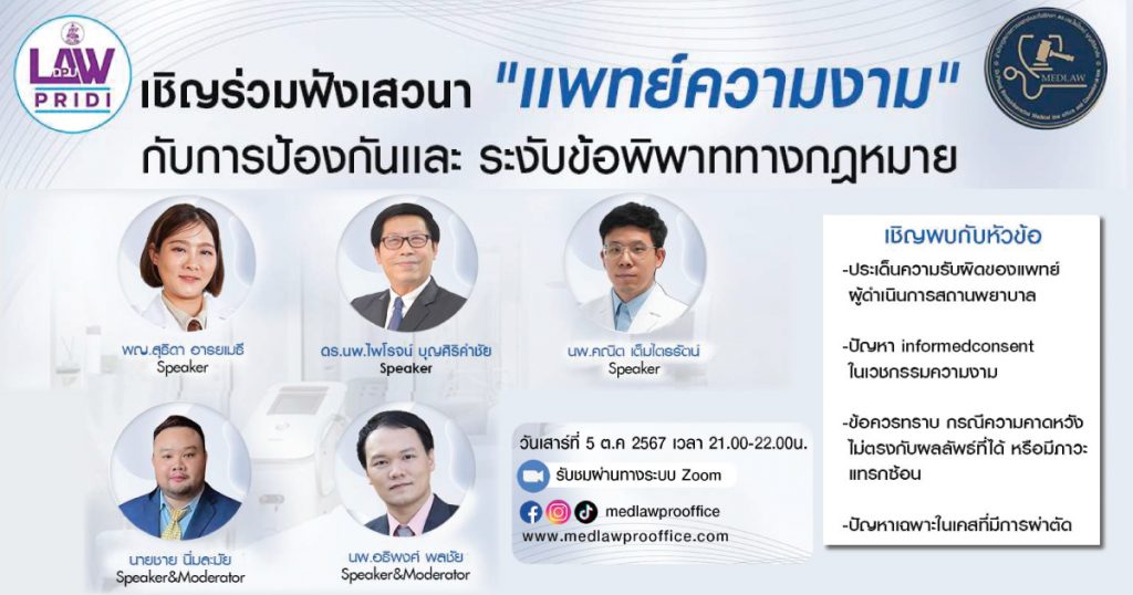 เสวนาออนไลน์ “แพทย์ความงามกับการป้องกันและระงับข้อพิพาททางกฎหมาย” โดย ดร.นพ.ไพโรจน์ บุญศิริคำชัย  พญ.สุธิดา อารยเมธี  นพ.คณิต เต็มไตรรัตน์  นพ.อธิพงศ์ พลชัย และ นายชาย นิ่มละมัย