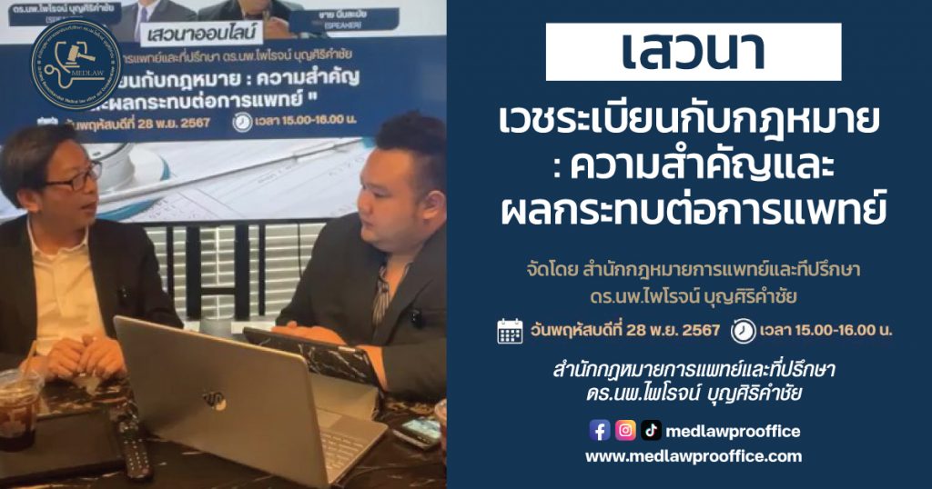 เสวนาออนไลน์ “เวชระเบียนกับกฎหมาย : ความสำคัญและผลกระทบต่อการแพทย์” โดย ดร.นพ.ไพโรจน์ บุญศิริคำชัย และนายชาย นิ่มละมัย
