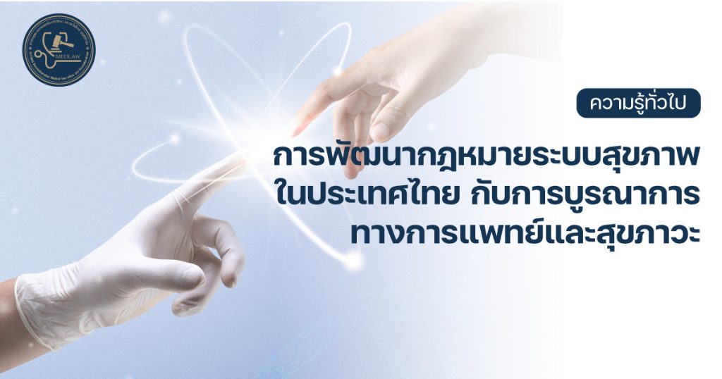 การพัฒนาระบบสุขภาพในประเทศไทย: การบูรณาการระหว่างการแพทย์และสุขภาวะ โดย ดร.นพ.ไพโรจน์ บุญศิริคำชัย