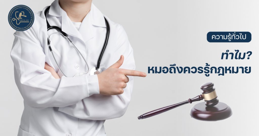 ทำไม? หมอถึงควรรู้กฎหมาย โดย ดร.นพ.ไพโรจน์ บุญศิริคำชัย