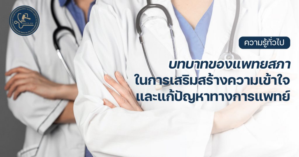บทบาทของแพทยสภา ในการเสริมสร้างความเข้าใจและแก้ปัญหาทางการแพทย์ โดย ดร.นพ.ไพโรจน์ บุญศิริคำชัย