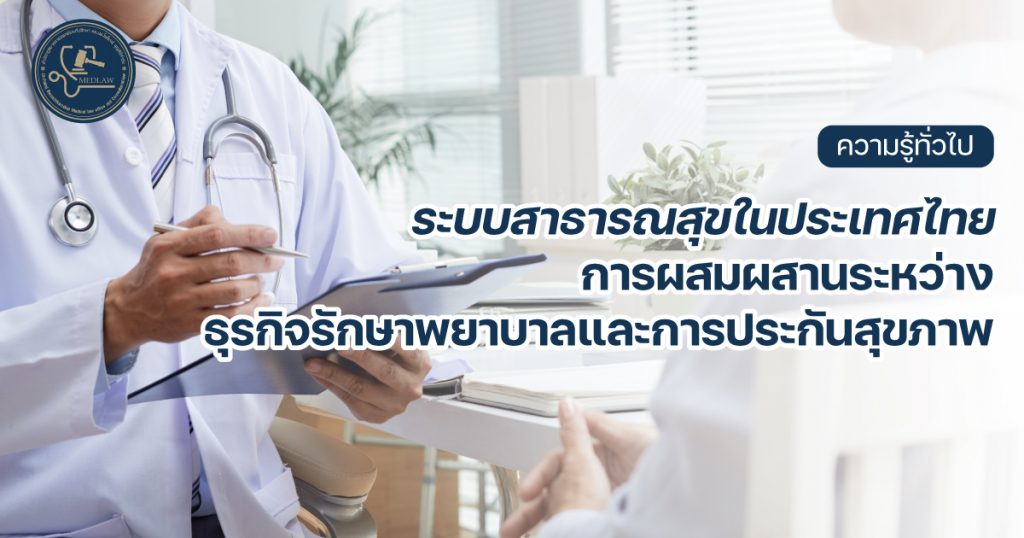 ระบบสาธารณสุขในประเทศไทย: การผสมผสานระหว่างธุรกิจรักษาพยาบาลและการประกันสุขภาพ โดย ดร.นพ.ไพโรจน์ บุญศิริคำชัย