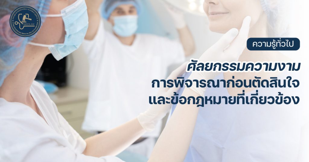 ศัลยกรรมความงาม: การพิจารณาก่อนตัดสินใจและข้อกฎหมายที่เกี่ยวข้อง โดย ดร.นพ.ไพโรจน์ บุญศิริคำชัย