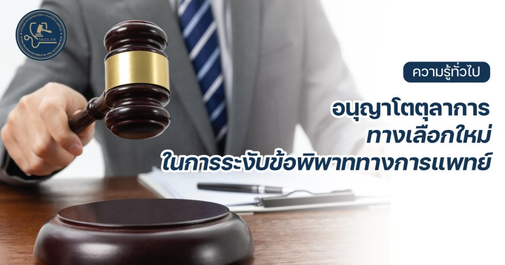 อนุญาโตตุลาการ ทางเลือกใหม่ในการระงับข้อพิพาททางการแพทย์ โดย ดร.นพ.ไพโรจน์ บุญศิริคำชัย