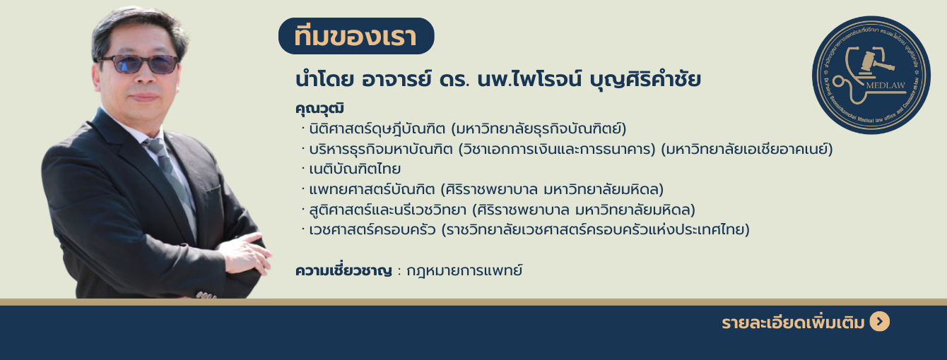 ทีมของเรา medlawprooffice