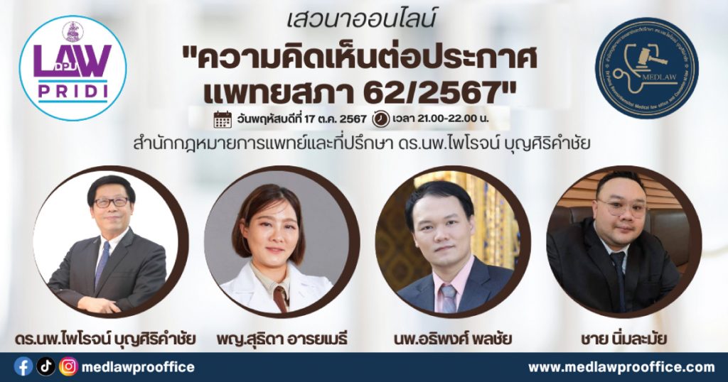 เสวนาออนไลน์ “ความคิดเห็นต่อประกาศ แพทยสภา 62/2567” โดย ดร.นพ.ไพโรจน์ บุญศิริคำชัย พญ.สุธิดา อารยเมธี นพ.อธิพงศ์ พลชัย และนายชาย นิ่มละมัย