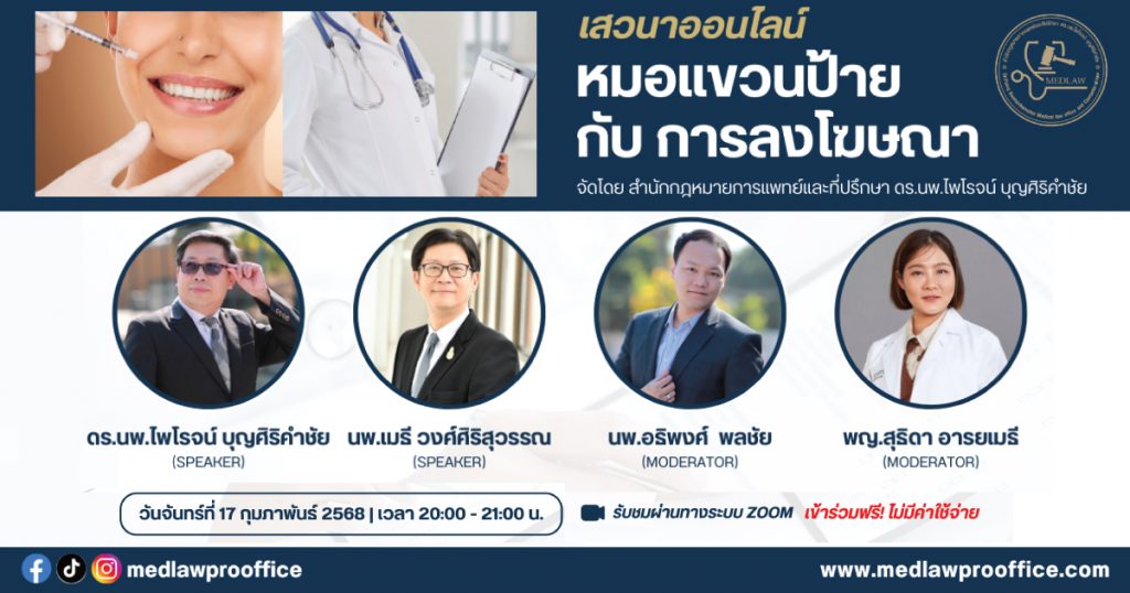 เสวนาออนไลน์ “หมอแขวนป้าย กับ การลงโฆษณา” โดย ดร.นพ.ไพโรจน์ บุญศิริคำชัย นพ.เมธี วงศ์ศิริสุวรรณ นพ.อธิพงศ์ พลชัย และพญ.สุธิดา อารยเมธี