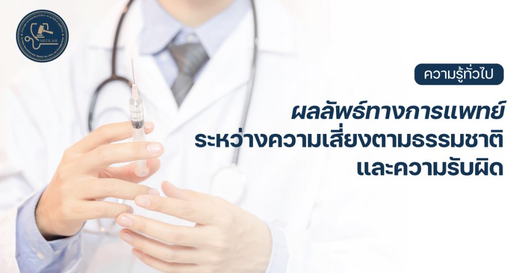 ผลลัพธ์ทางการแพทย์ระหว่างความเสี่ยงตามธรรมชาติและความรับผิด